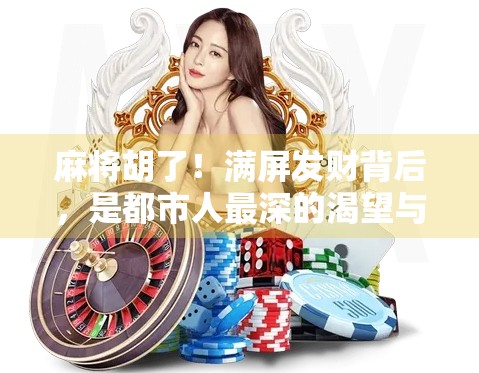 麻将胡了！满屏发财背后，是都市人最深的渴望与焦虑