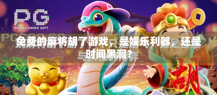 免费的麻将胡了游戏，是娱乐利器，还是时间黑洞？