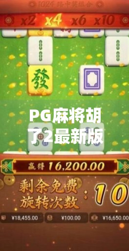 PG麻将胡了2最新版本震撼上线!玩法升级、福利翻倍,你还在等什么? PG麻将胡了2最新版本震撼上线!玩法升级、福利翻倍,你还在等什么?