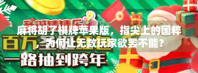麻将胡了棋牌苹果版，指尖上的国粹，为何让无数玩家欲罢不能？