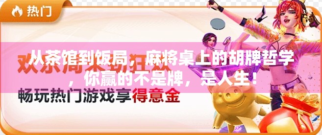 从茶馆到饭局，麻将桌上的胡牌哲学，你赢的不是牌，是人生！