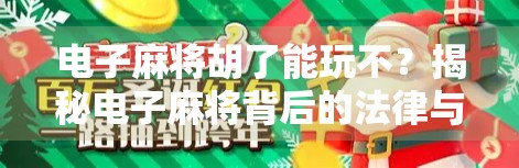 电子麻将胡了能玩不？揭秘电子麻将背后的法律与风险，别让娱乐变陷阱！