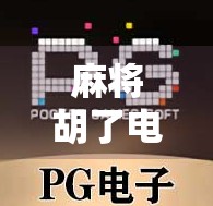 麻将胡了电脑怎么玩？新手必看！从零开始教你用电脑轻松打麻将！