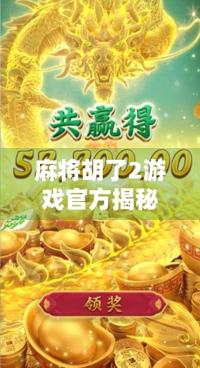 麻将胡了2游戏官方揭秘，为何它能成为千万玩家的指尖棋牌？