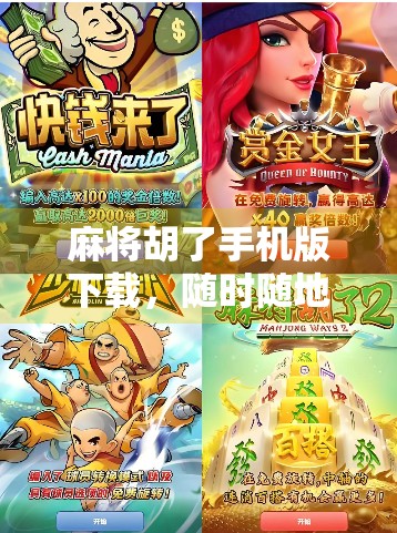 麻将胡了手机版下载,随时随地,轻松上手的国粹娱乐新体验! 麻将胡了手机版下载,随时随地,轻松上手的国粹娱乐新体验!