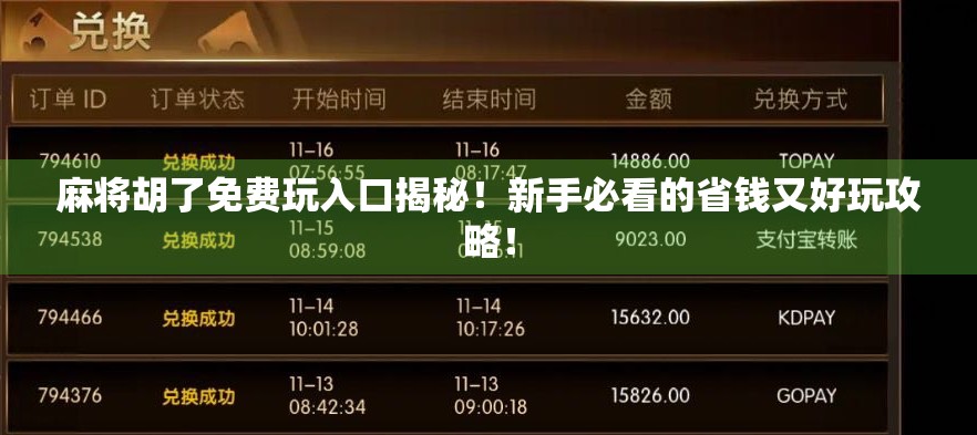 麻将胡了免费玩入口揭秘！新手必看的省钱又好玩攻略！