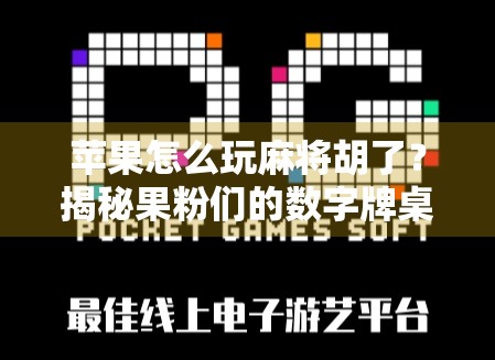 苹果怎么玩麻将胡了？揭秘果粉们的数字牌桌新玩法！