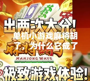 单机小游戏麻将胡了，为什么它成了无数人深夜的精神寄托？