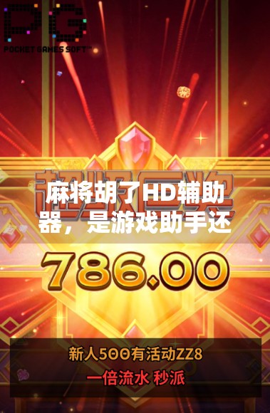 麻将胡了HD辅助器，是游戏助手还是作弊工具？你真的懂它吗？