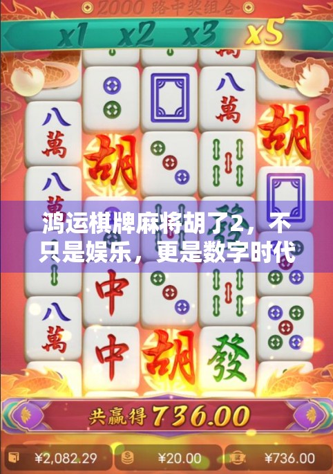 鸿运棋牌麻将胡了2，不只是娱乐，更是数字时代下的社交新玩法！