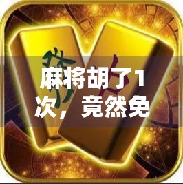 麻将胡了1次，竟然免费旋转？这波操作太上头！
