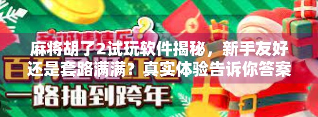 麻将胡了2试玩软件揭秘,新手友好还是套路满满?真实体验告诉你答案! 麻将胡了2试玩软件揭秘,新手友好还是套路满满?真实体验告诉你答案!