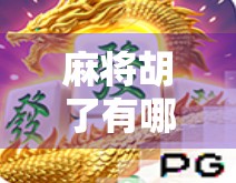 麻将胡了有哪些叫法？揭秘那些你听过的、没听过的胡牌江湖术语！