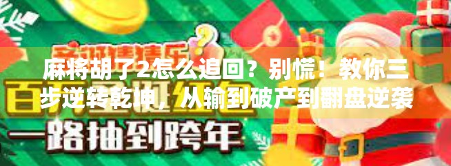 麻将胡了2怎么追回?别慌!教你三步逆转乾坤,从输到破产到翻盘逆袭 麻将胡了2怎么追回?别慌!教你三步逆转乾坤,从输到破产到翻盘逆袭