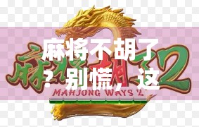 麻将不胡了？别慌，这可能是你人生翻盘的信号！