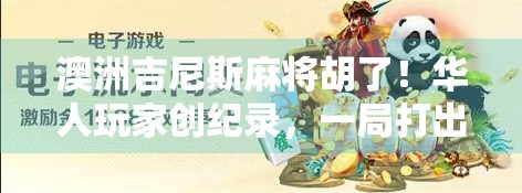 澳洲吉尼斯麻将胡了！华人玩家创纪录，一局打出三连杠惊呆全场！