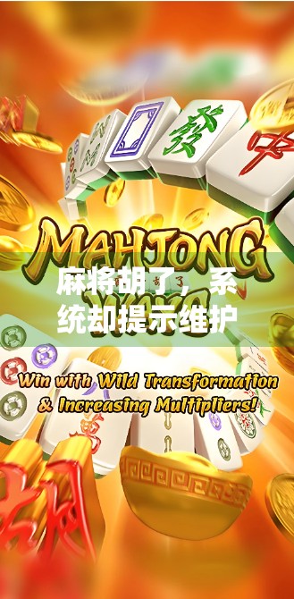 麻将胡了，系统却提示维护中？这届AI真的有点离谱！