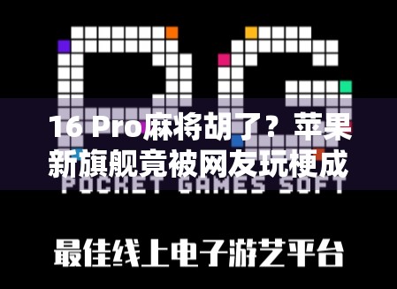 16 Pro麻将胡了？苹果新旗舰竟被网友玩梗成麻将神器！