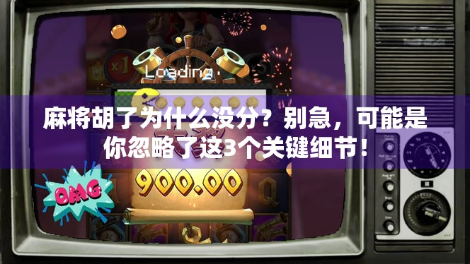 麻将胡了为什么没分？别急，可能是你忽略了这3个关键细节！