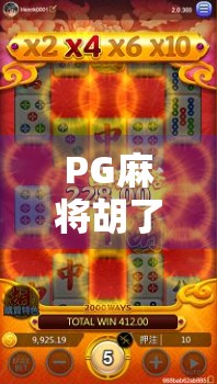 PG麻将胡了爆高分?揭秘背后的心理博弈与技术陷阱! PG麻将胡了爆高分?揭秘背后的心理博弈与技术陷阱!