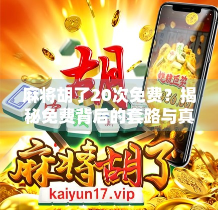 麻将胡了20次免费？揭秘免费背后的套路与真实收益！