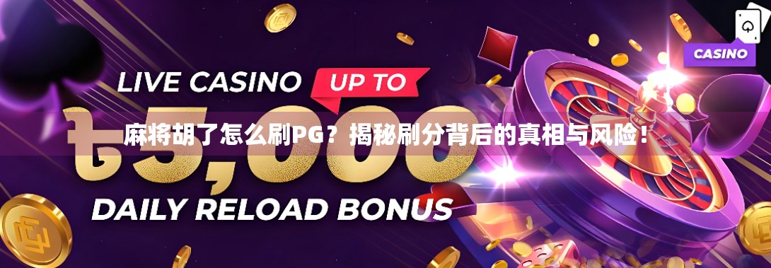 麻将胡了怎么刷PG？揭秘刷分背后的真相与风险！