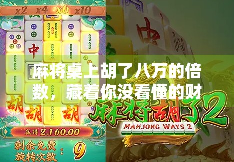 麻将桌上胡了八万的倍数,藏着你没看懂的财富密码! 麻将桌上胡了八万的倍数,藏着你没看懂的财富密码!