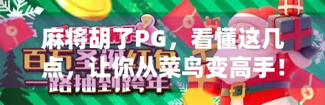麻将胡了PG,看懂这几点,让你从菜鸟变高手! 麻将胡了PG,看懂这几点,让你从菜鸟变高手!