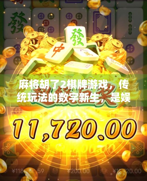 麻将胡了2棋牌游戏,传统玩法的数字新生,是娱乐升级还是成瘾陷阱? 麻将胡了2棋牌游戏,传统玩法的数字新生,是娱乐升级还是成瘾陷阱?