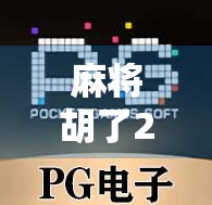 麻将胡了2试玩平台揭秘,新手必看的入门指南与避坑攻略! 麻将胡了2试玩平台揭秘,新手必看的入门指南与避坑攻略!