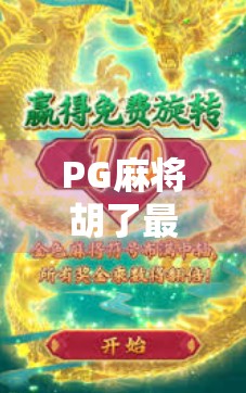 PG麻将胡了最高倍?揭秘背后的算法与玩家真相! PG麻将胡了最高倍?揭秘背后的算法与玩家真相!