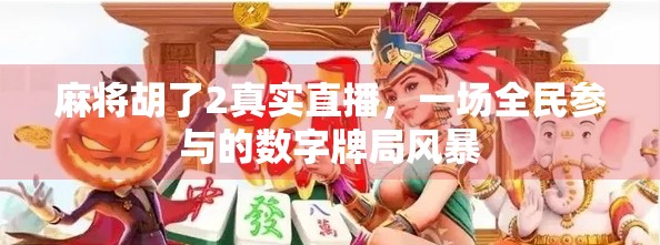 麻将胡了2真实直播，一场全民参与的数字牌局风暴