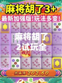 麻将胡了2试玩全攻略,新手也能秒变老手,这游戏到底有多上头? 麻将胡了2试玩全攻略,新手也能秒变老手,这游戏到底有多上头?