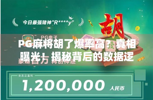 PG麻将胡了爆率高?真相曝光!揭秘背后的数据逻辑与玩家避坑指南 PG麻将胡了爆率高?真相曝光!揭秘背后的数据逻辑与玩家避坑指南