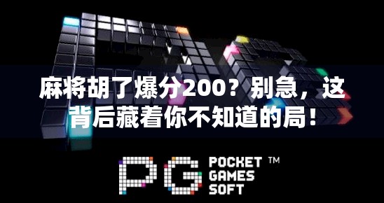 麻将胡了爆分200？别急，这背后藏着你不知道的局！