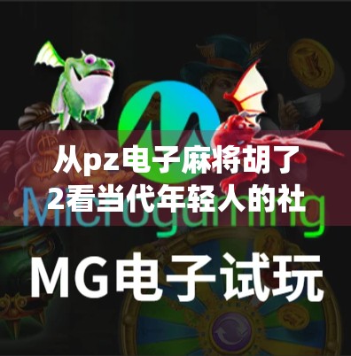从pz电子麻将胡了2看当代年轻人的社交新方式，是娱乐还是沉迷？