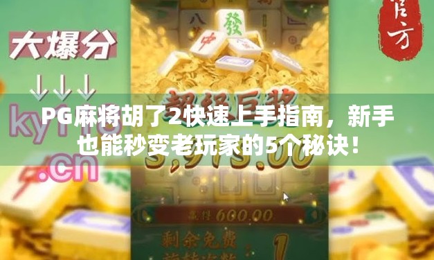 PG麻将胡了2快速上手指南,新手也能秒变老玩家的5个秘诀! PG麻将胡了2快速上手指南,新手也能秒变老玩家的5个秘诀!