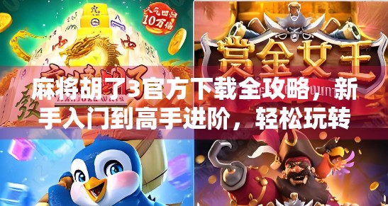 麻将胡了3官方下载全攻略,新手入门到高手进阶,轻松玩转国粹经典! 麻将胡了3官方下载全攻略,新手入门到高手进阶,轻松玩转国粹经典!