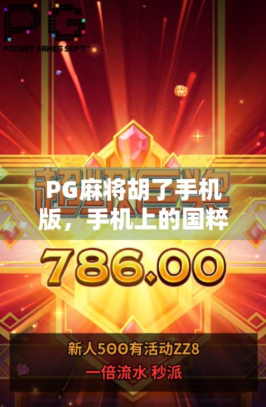 PG麻将胡了手机版，手机上的国粹新玩法，是娱乐神器还是沉迷陷阱？