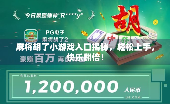 麻将胡了小游戏入口揭秘,轻松上手,快乐翻倍! 麻将胡了小游戏入口揭秘,轻松上手,快乐翻倍!