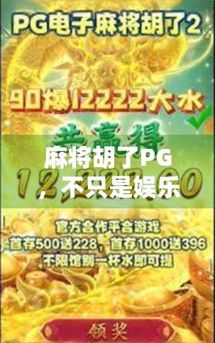 麻将胡了PG，不只是娱乐，更是策略与心理博弈的智慧战场！