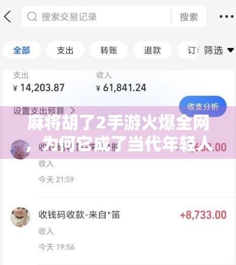 麻将胡了2手游火爆全网,为何它成了当代年轻人的新社交货币? 麻将胡了2手游火爆全网,为何它成了当代年轻人的新社交货币?
