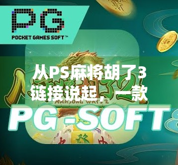 从PS麻将胡了3链接说起，一款游戏如何撬动全民娱乐的杠杆？