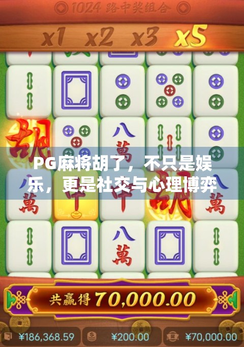 PG麻将胡了，不只是娱乐，更是社交与心理博弈的沉浸式体验