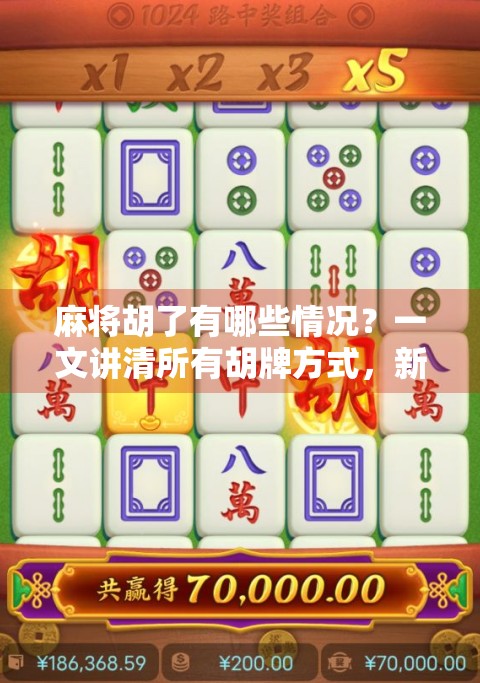 麻将胡了有哪些情况?一文讲清所有胡牌方式,新手秒变高手! 麻将胡了有哪些情况?一文讲清所有胡牌方式,新手秒变高手!
