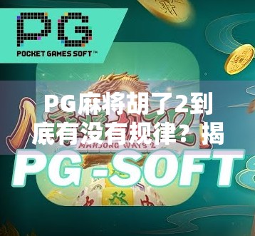 PG麻将胡了2到底有没有规律?揭秘玩家常犯的三大认知误区! PG麻将胡了2到底有没有规律?揭秘玩家常犯的三大认知误区!