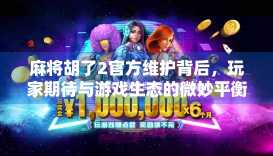 麻将胡了2官方维护背后，玩家期待与游戏生态的微妙平衡