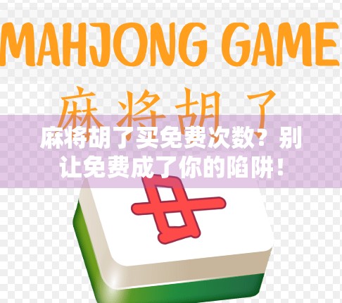 麻将胡了买免费次数？别让免费成了你的陷阱！