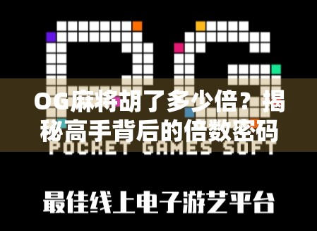 OG麻将胡了多少倍？揭秘高手背后的倍数密码！
