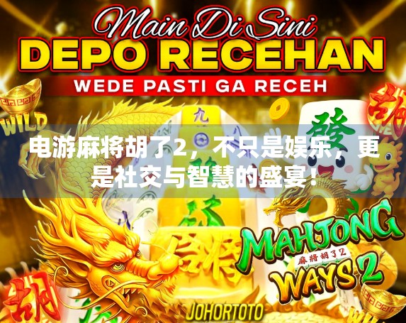 电游麻将胡了2,不只是娱乐,更是社交与智慧的盛宴! 电游麻将胡了2,不只是娱乐,更是社交与智慧的盛宴!